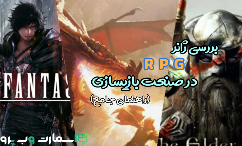 بررسی ژانر RPG در صنعت گیم و بازیسازی | راهنمای جامع